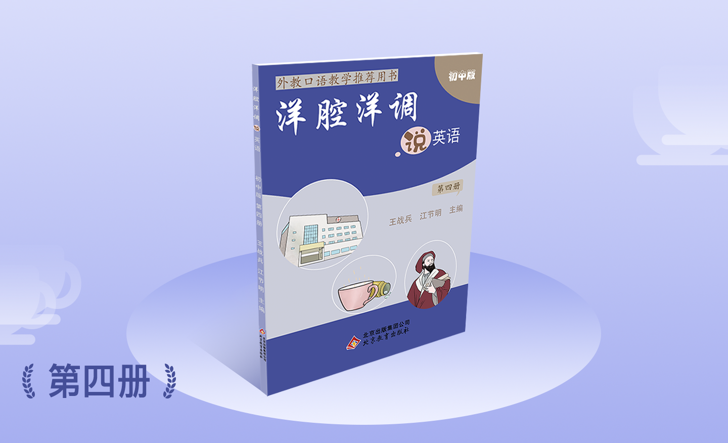 初中版第四册