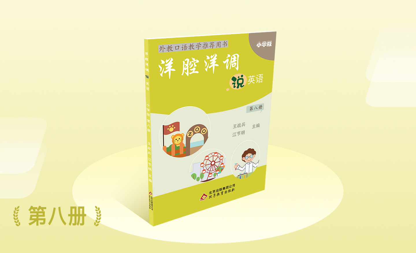 小学版第八册