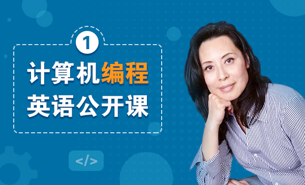 黄蓓博士:中小学计算机编程英语系列公开课(1)