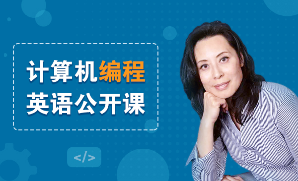 黄蓓博士:美国中小学计算机编程课程介绍