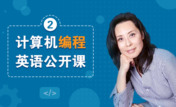黄蓓博士:中小学计算机编程英语系列公开课(2)