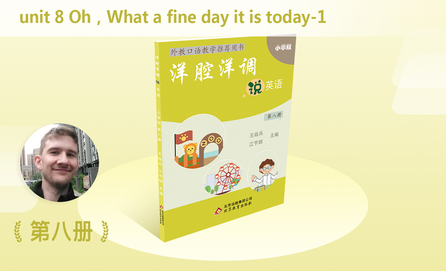 洋腔洋调第八册unit 8 Oh,What a fine day it is today-1