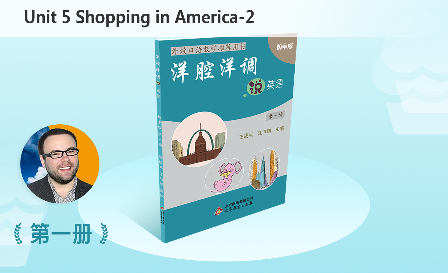 洋腔洋调 初一年级 第一册 Unit 5 Shopping in America-2