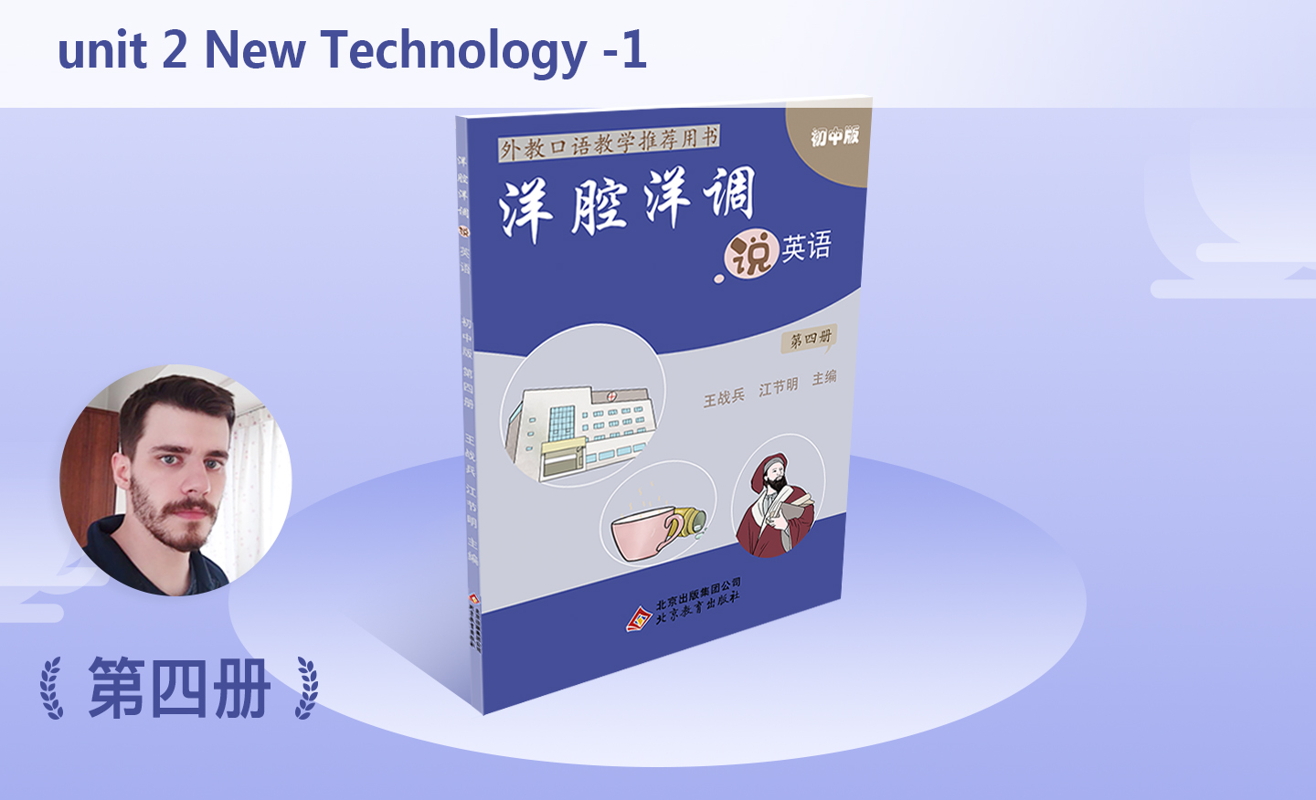 洋腔洋调初中第四册 unit 2 New Technology -1