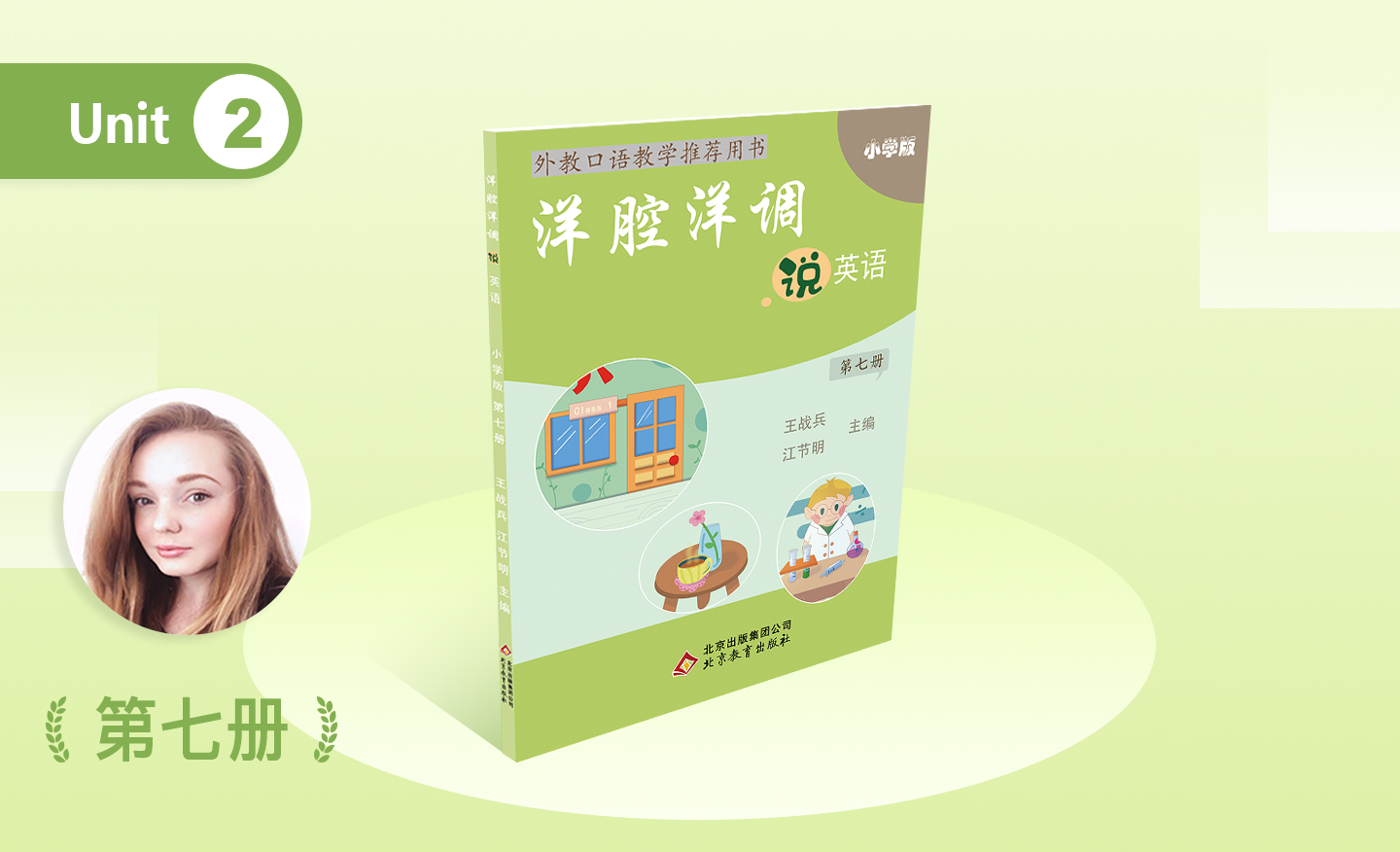 洋腔洋调 小学六年级 第七册 Unit 2 I am going to school-1