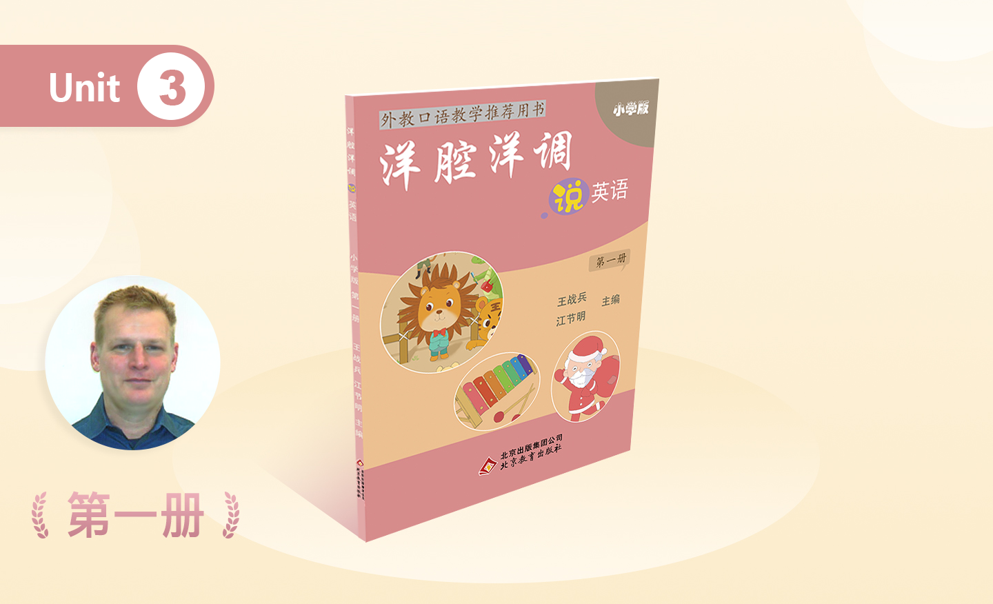 洋腔洋调小学版第一册 Unit 3 Letters B P -1