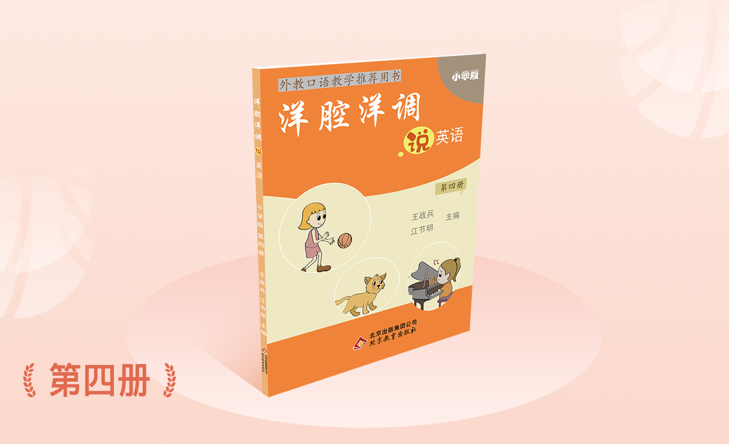 外教John-洋腔洋调说英语第四册Unit 12-2