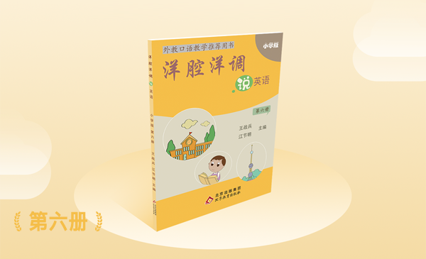 外教Stephen-洋腔洋调说英语第六册Unit 12-2